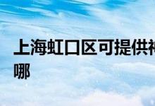 上海虹口區(qū)可提供神州消毒柜維修服務地址在哪