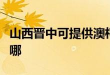 山西晉中可提供澳柯瑪電飯煲維修服務(wù)地址在哪