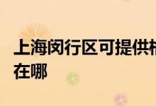 上海閔行區(qū)可提供格蘭仕電飯煲維修服務(wù)地址在哪