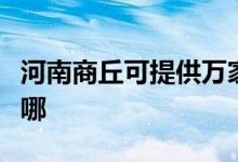 河南商丘可提供萬(wàn)家樂消毒柜維修服務(wù)地址在哪