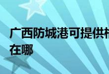 廣西防城港可提供格蘭仕電飯煲維修服務(wù)地址在哪