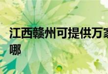 江西贛州可提供萬家樂消毒柜維修服務地址在哪