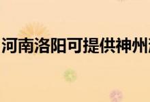 河南洛陽可提供神州消毒柜維修服務地址在哪