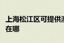 上海松江區(qū)可提供澳柯瑪電飯煲維修服務(wù)地址在哪