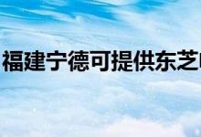 福建寧德可提供東芝電飯煲維修服務(wù)地址在哪