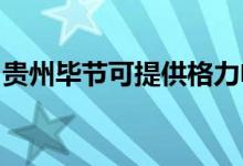 貴州畢節(jié)可提供格力電飯煲維修服務(wù)地址在哪