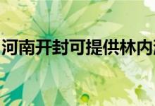 河南開(kāi)封可提供林內(nèi)消毒柜維修服務(wù)地址在哪