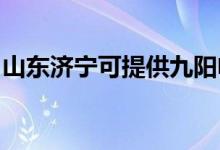 山東濟(jì)寧可提供九陽(yáng)電飯煲維修服務(wù)地址在哪