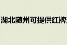 湖北隨州可提供紅牌消毒柜維修服務(wù)地址在哪