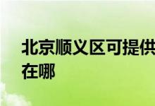 北京順義區(qū)可提供SKG消毒柜維修服務地址在哪