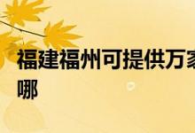 福建福州可提供萬(wàn)家樂消毒柜維修服務(wù)地址在哪