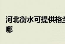 河北衡水可提供格蘭仕電飯煲維修服務(wù)地址在哪