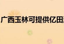 廣西玉林可提供億田消毒柜維修服務(wù)地址在哪