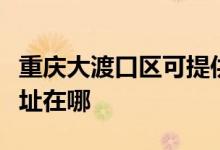 重慶大渡口區(qū)可提供澳柯瑪消毒柜維修服務(wù)地址在哪