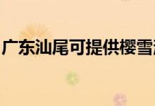 廣東汕尾可提供櫻雪消毒柜維修服務(wù)地址在哪