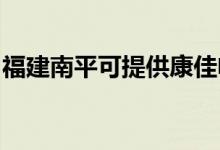 福建南平可提供康佳電飯煲維修服務(wù)地址在哪