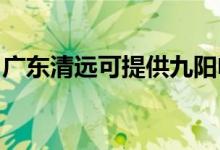 廣東清遠(yuǎn)可提供九陽(yáng)電飯煲維修服務(wù)地址在哪