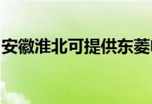 安徽淮北可提供東菱電飯煲維修服務(wù)地址在哪