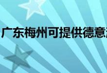 廣東梅州可提供德意消毒柜維修服務(wù)地址在哪