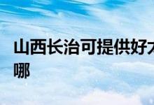 山西長(zhǎng)治可提供好太太消毒柜維修服務(wù)地址在哪