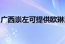廣西崇左可提供歐琳消毒柜維修服務(wù)地址在哪