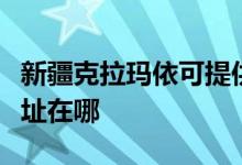 新疆克拉瑪依可提供好太太消毒柜維修服務地址在哪