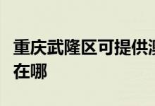 重慶武隆區(qū)可提供澳柯瑪消毒柜維修服務(wù)地址在哪