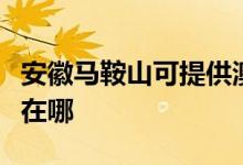 安徽馬鞍山可提供澳柯瑪電飯煲維修服務(wù)地址在哪