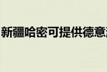 新疆哈密可提供德意消毒柜維修服務(wù)地址在哪