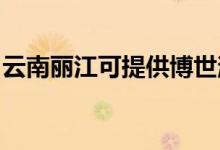 云南麗江可提供博世消毒柜維修服務(wù)地址在哪