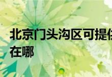 北京門頭溝區(qū)可提供能率消毒柜維修服務地址在哪