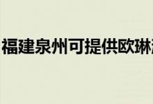 福建泉州可提供歐琳消毒柜維修服務(wù)地址在哪