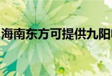 海南東方可提供九陽(yáng)電飯煲維修服務(wù)地址在哪