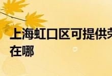 上海虹口區(qū)可提供榮事達(dá)電飯煲維修服務(wù)地址在哪