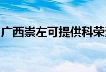 廣西崇左可提供科榮消毒柜維修服務(wù)地址在哪