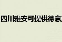 四川雅安可提供德意消毒柜維修服務(wù)地址在哪