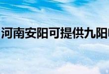 河南安陽(yáng)可提供九陽(yáng)電飯煲維修服務(wù)地址在哪