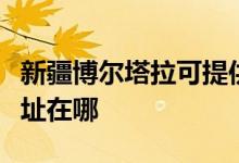 新疆博爾塔拉可提供榮事達(dá)電飯煲維修服務(wù)地址在哪