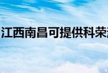江西南昌可提供科榮消毒柜維修服務(wù)地址在哪