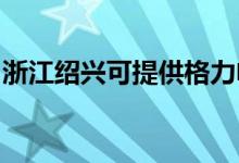 浙江紹興可提供格力電飯煲維修服務(wù)地址在哪