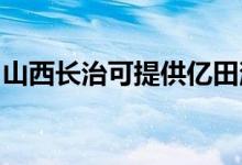 山西長(zhǎng)治可提供億田消毒柜維修服務(wù)地址在哪