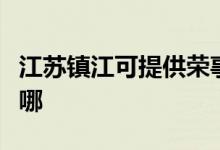江蘇鎮(zhèn)江可提供榮事達(dá)電飯煲維修服務(wù)地址在哪