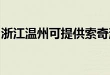 浙江溫州可提供索奇消毒柜維修服務(wù)地址在哪