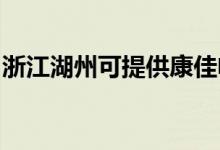 浙江湖州可提供康佳電飯煲維修服務(wù)地址在哪