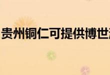 貴州銅仁可提供博世消毒柜維修服務(wù)地址在哪