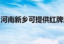 河南新鄉(xiāng)可提供紅牌消毒柜維修服務(wù)地址在哪