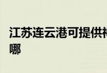 江蘇連云港可提供神州消毒柜維修服務地址在哪
