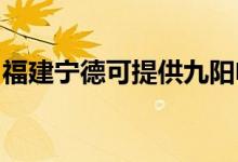 福建寧德可提供九陽(yáng)電飯煲維修服務(wù)地址在哪
