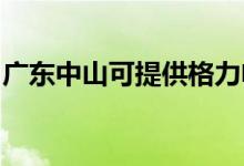 廣東中山可提供格力電飯煲維修服務(wù)地址在哪