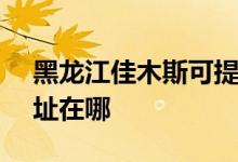 黑龍江佳木斯可提供SKG消毒柜維修服務(wù)地址在哪